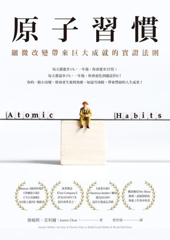 《原子習慣》