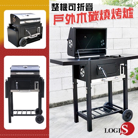 LOGIS 戶外家用可折煙燻碳烤爐