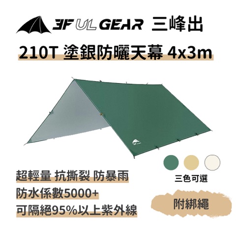 3F UL GEAR 三峰出 天幕 210T