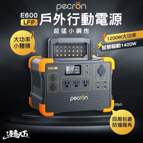 Pecron 便攜式戶外行動電源 E600LFP