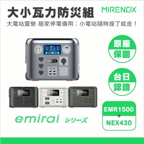 emirai 次世代行動電站 EMR1500