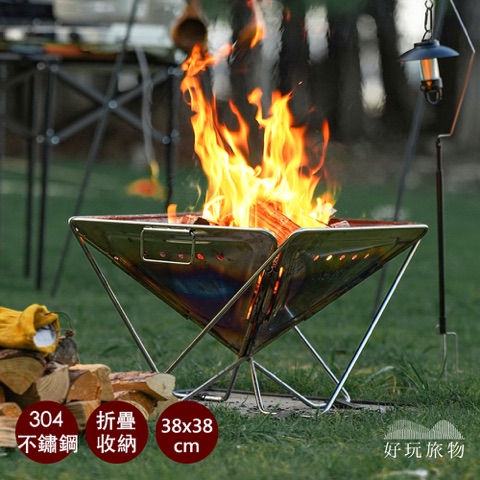 好玩旅物 304 不鏽鋼折疊收納營火烤肉爐焚火台