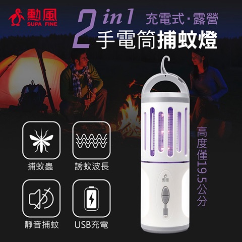 勳風 充電式手電筒捕蚊燈 HF-D226U