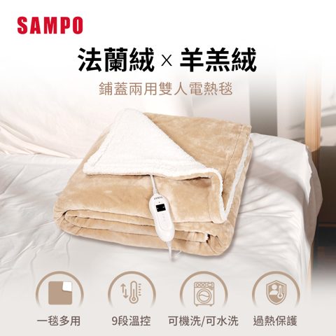 SAMPO 聲寶 鋪蓋兩用雙人電熱毯 HY-HC12B