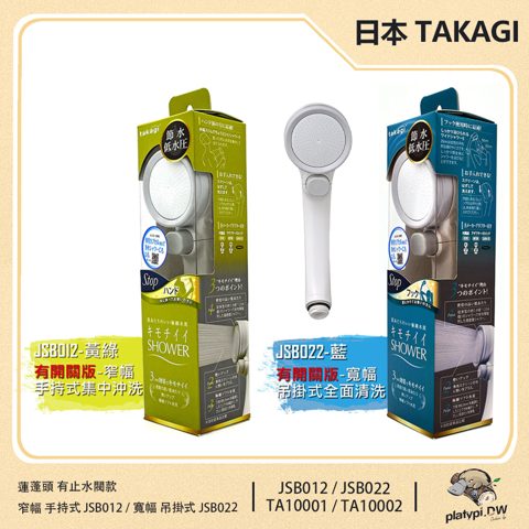 Takagi 淨水 Shower 蓮蓬頭加壓省水款 JSB022