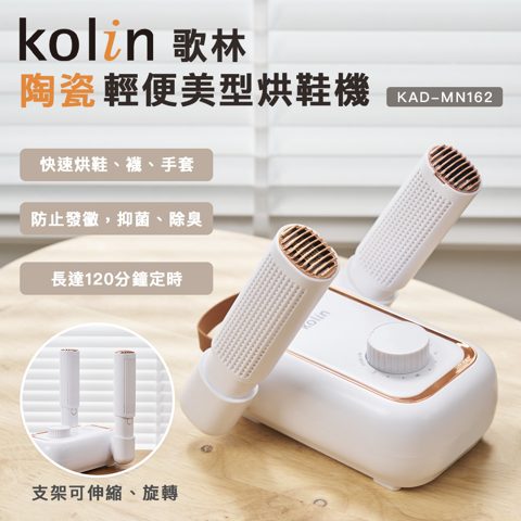 Kolin 歌林 輕便美型烘鞋機 KAD-MN162