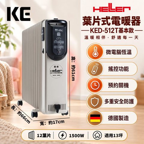 嘉儀 HELLER 12 葉片電子式恆溫電暖器 KED-512T