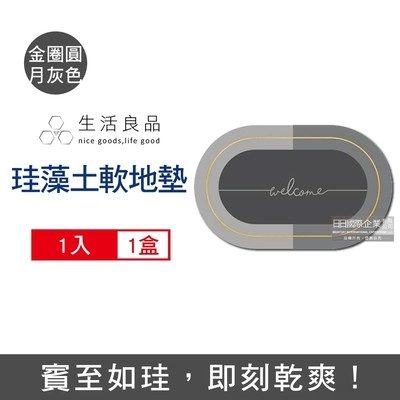 生活良品 橢圓形軟式珪藻土地墊