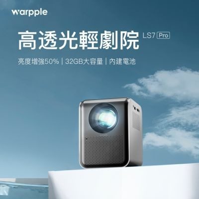 Warpple 真 1080P 智慧投影機 LS7-PRO