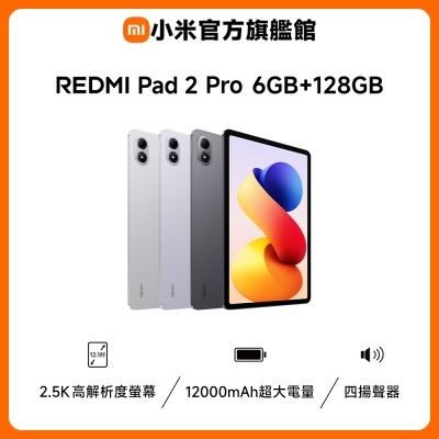 小米 Redmi Pad 2 Pro 平板電腦 6GB+128GB