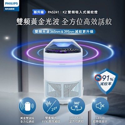 Philips 飛利浦 變頻吸入式捕蚊燈 PAS241 K2