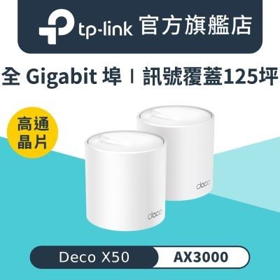 TP-Link Deco X50 AX3000 Mesh 路由器（2 入）