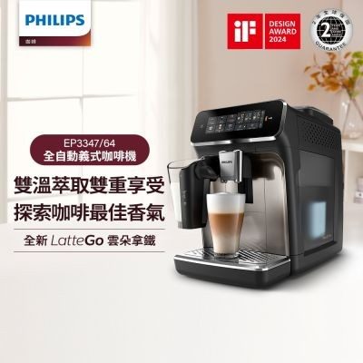 Philips 飛利浦 LatteGo 全自動義式咖啡機 EP3347