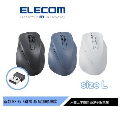 ELECOM EX-G 人體工學無線靜音滑鼠 L