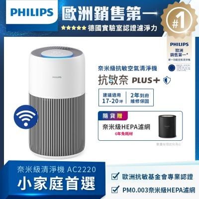 PHILIPS 飛利浦 奈米級抗敏空氣清淨機 AC2220