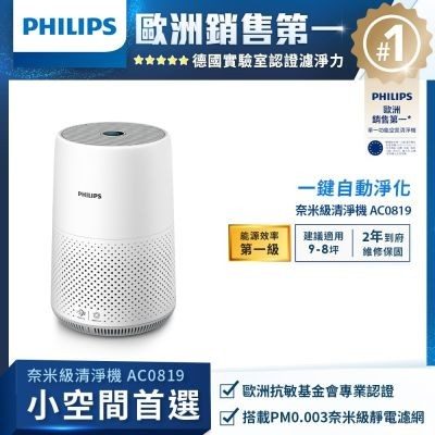 PHILIPS 飛利浦 9 坪奈米級空氣清淨機 AC0819