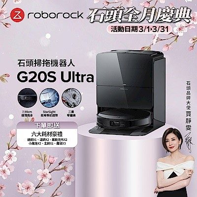 Roborock 石頭科技 G20S Ultra 扁幅俠掃拖機器人