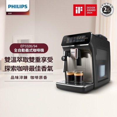 Philips 飛利浦 雙溫萃取全自動義式咖啡機 EP3326