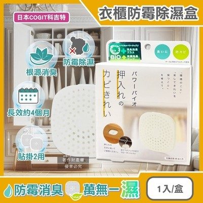 日本 COGIT Power BIO 衣櫃貼掛兩用除濕盒