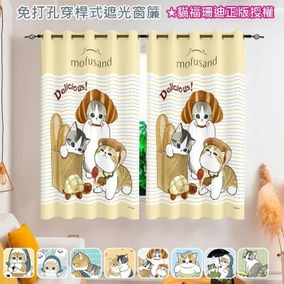 日創優品 貓福珊迪 免打孔穿桿式遮光窗簾 150×200