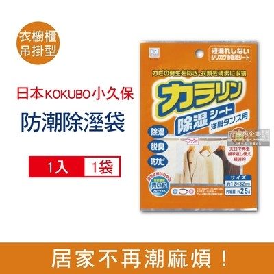 日本 KOKUBO 小久保 可重複使用變色顆粒防潮除濕袋