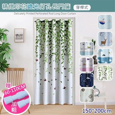 日創優品 穿桿式遮光拉簾 150×200（附伸縮桿）