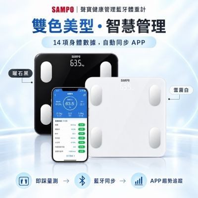 SAMPO 聲寶 14 合 1 藍牙智能體重計 BF-Z2306BL