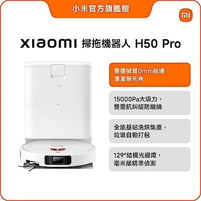 小米 Xiaomi 掃拖機器人 H50 Pro