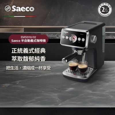 Philips 飛利浦 Saeco 半自動義式咖啡機 EMS5110/02