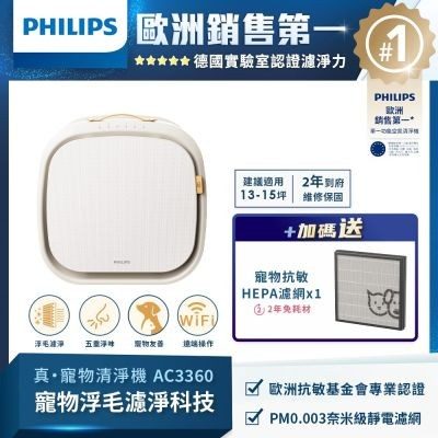 PHILIPS 飛利浦 毛小奈 Lite 寵物空氣清淨機 AC3360