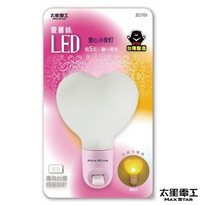 太星電工 愛麗絲 LED 愛心小夜燈 ZC701