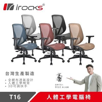 irocks T16 人體工學網椅