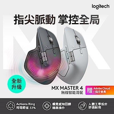 羅技 MX Master 4 無線滑鼠