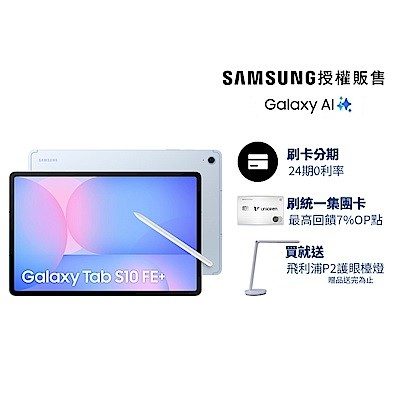 Samsung Galaxy Tab S10 FE+ 13.1 吋平板電腦 12G/256GB