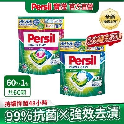 Persil 寶瀅 三合一洗衣球 60 入
