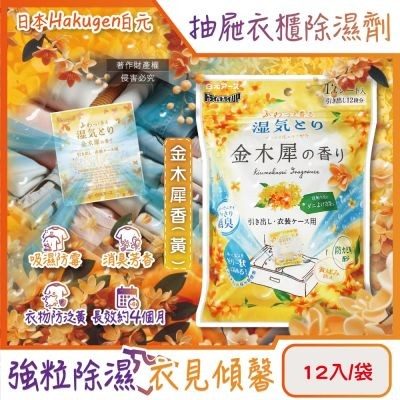 日本 Hakugen 白元 抽屜衣櫃除濕香氛包