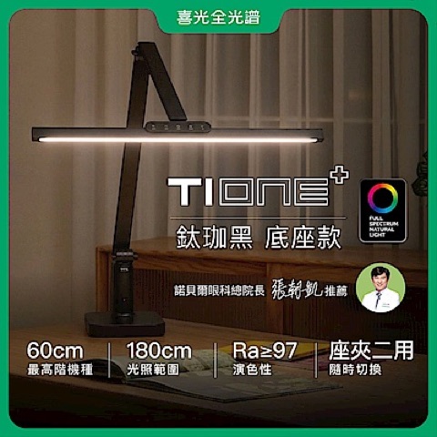 喜光全光譜 TIONE 光健康智慧全光譜 LED 護眼檯燈（底座款）