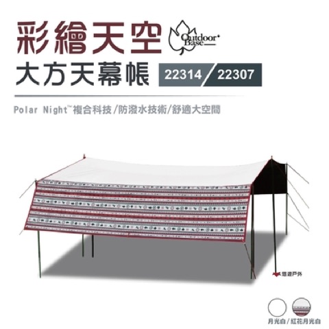 Outdoorbase 彩繪天空大方天幕布