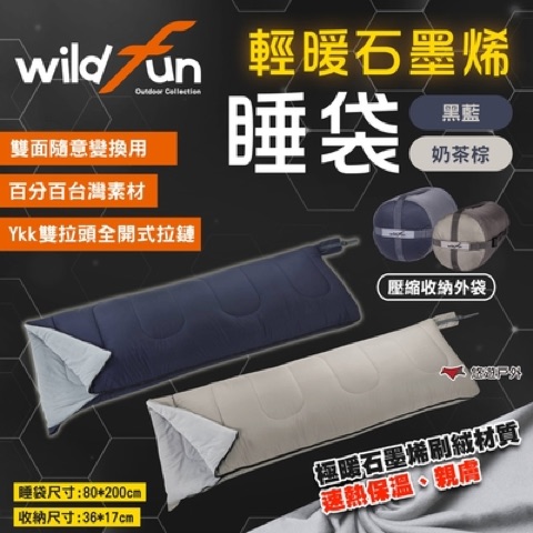 Wildfun 野放 輕暖基本款石墨烯睡袋