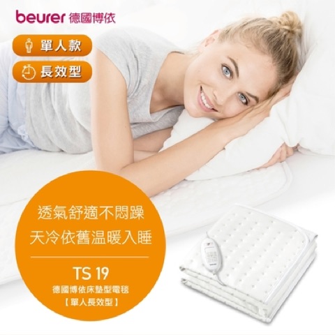 beurer 博依 床墊型電毯 單人長效型 TS 19