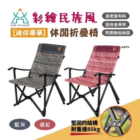 KAZMI 彩繪民族風迷你豪華休閒折疊椅 K7T3C006