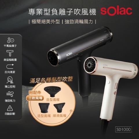 sOlac 專業負離子吹風機 SD-1000