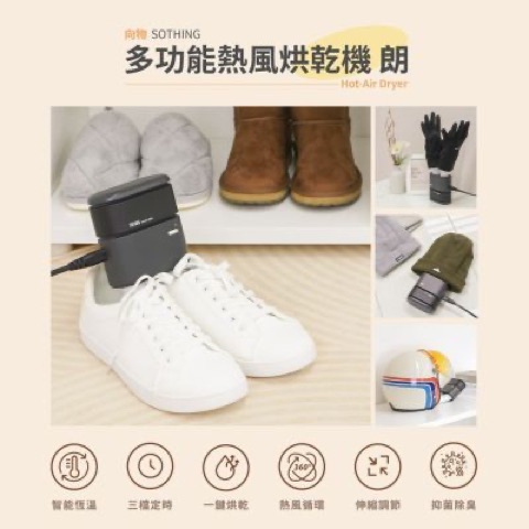 SOTHING 向物 多功能熱風烘乾機 DSHJ-S-2110
