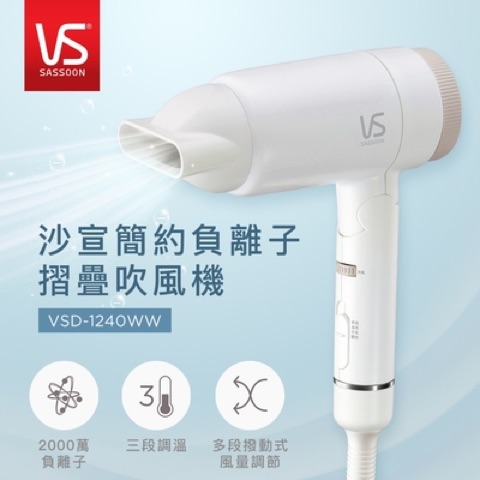 VS 沙宣 負離子摺疊吹風機 VSD-1240WW