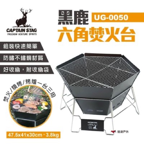 CAPTAIN STAG 黑鹿六角焚火台