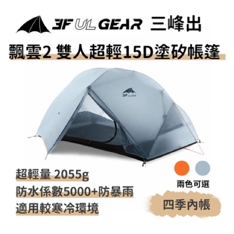 三峰出 飄雲2 雙人超輕 15D 塗矽帳篷