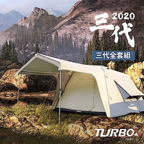 Turbo Ten Turbo Lite 300 第 3 代 一房一廳八人帳篷