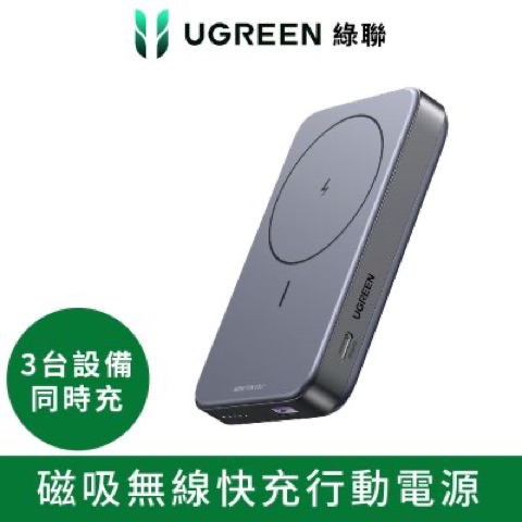 UGREEN 綠聯 磁吸無線快充行動電源