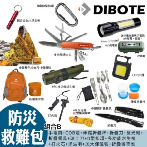 DIBOTE 迪伯特防災救難包 B