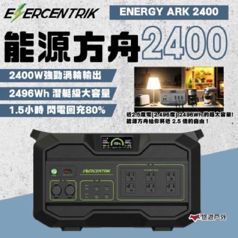ENERCENTRIK 能源方舟 2400 戶外行動電源